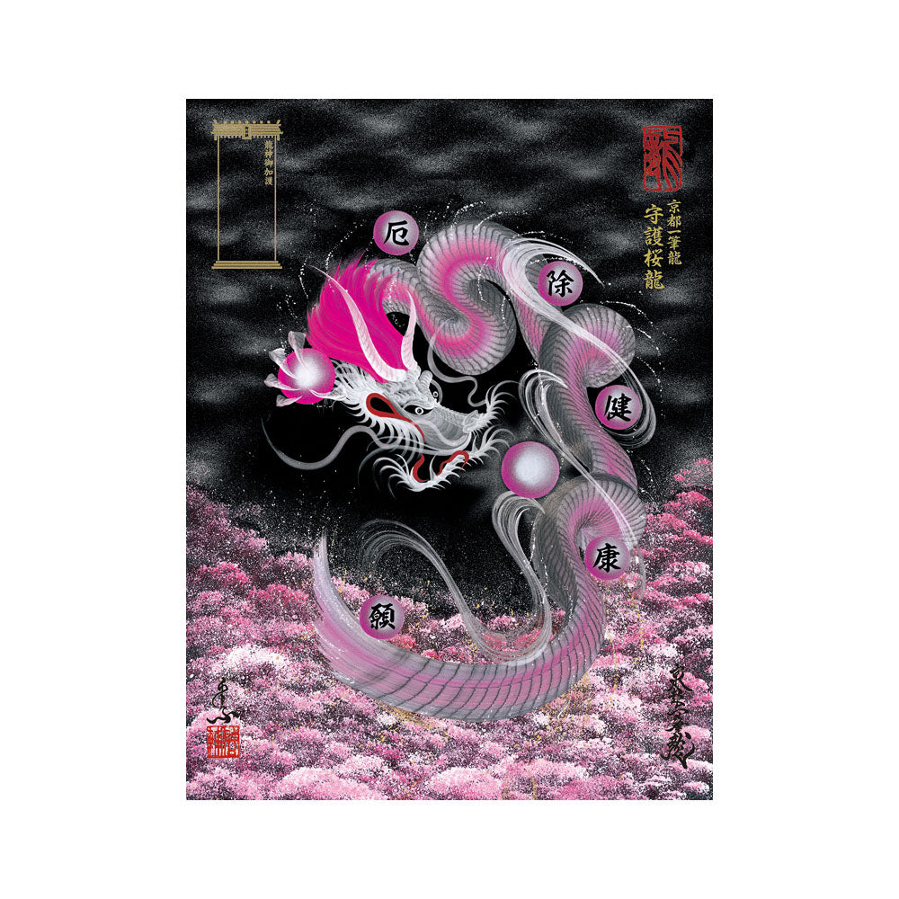 Kyoto Dragon God Blessing Painting] Framed type large-size – Kyoto
